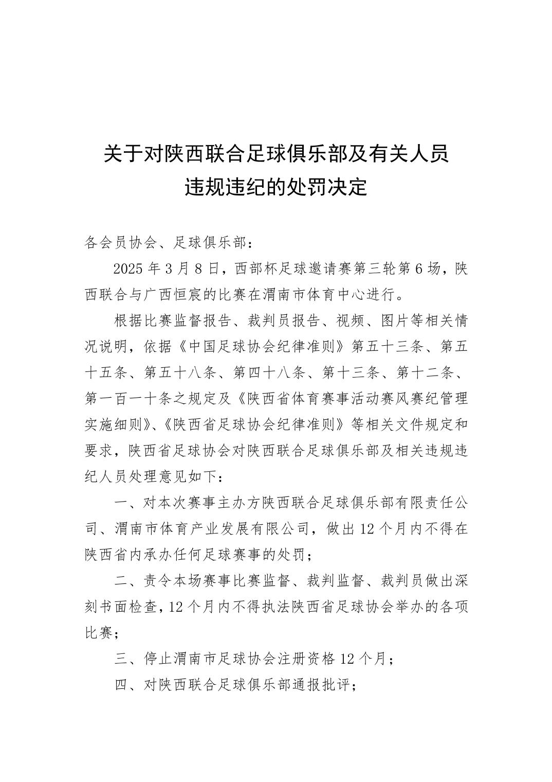 西部杯冲突后续!官方:陕西联合、广西恒宸13人合计禁赛83场